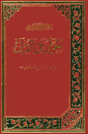 الحوار في القرآن (قواعده. أساليبه. معطياته)