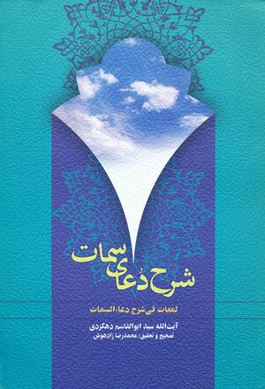 شرح دعای سمات (لمعات في شرح دعاء السمات)