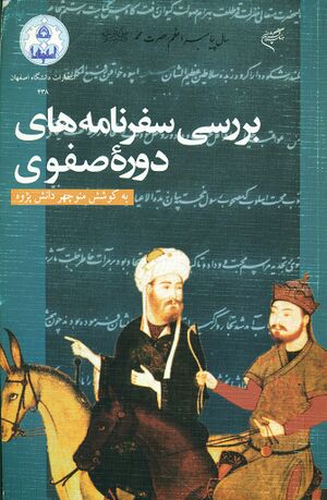 بررسی سفرنامه‌های دوره صفوی