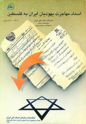 اسناد مهاجرت یهودیان ایران به فلسطین