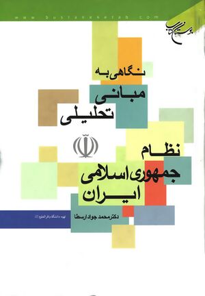 نگاهی به مبانی تحليلی نظام جمهوری اسلامی ايران