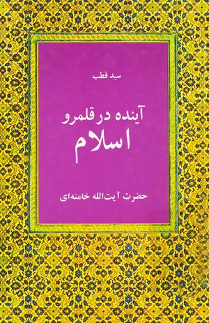 آینده در قلمرو اسلام