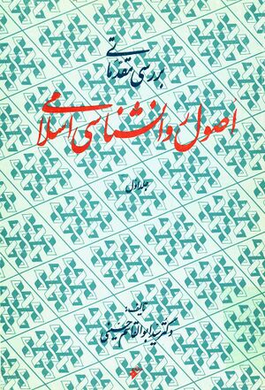 بررسی مقدماتی اصول روان‌شناسی اسلامی