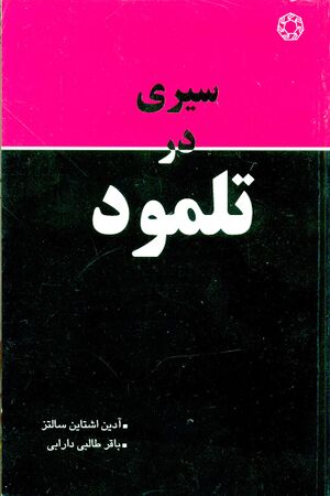 سیری در تلمود