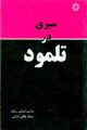 تصویر بندانگشتی از نسخهٔ مورخ ‏۳ سپتامبر ۲۰۲۳، ساعت ۲۱:۴۵