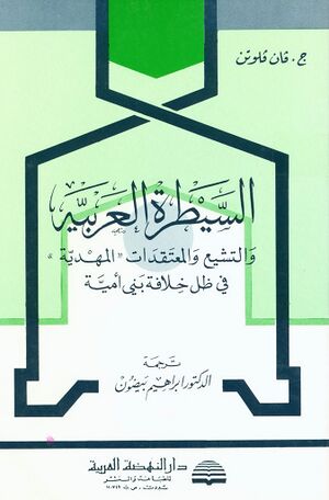 أبحاث في السيطرة العربية و التشيع و المعتقدات «المهدية» في ظل خلافة بني أمية