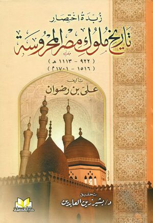 زبدة اختصار تاريخ ملوک مصر المحروسة