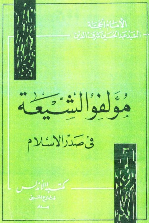 مؤلفو الشيعة في صدر الإسلام