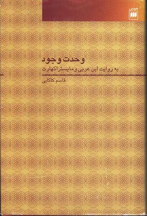 وحدت وجود به روايت ابن عربی و مايستر اکهارت