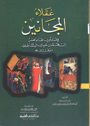 عقلاء المجانين