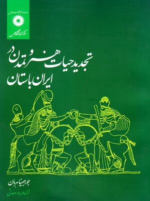 تجديد حيات هنر و تمدن در ايران باستان