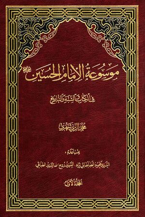 موسوعة الإمام الحسين (علیه‌السلام) في الکتاب و السنة و التاريخ