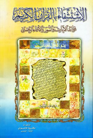 الإستشفاء بالقرآن الکريم