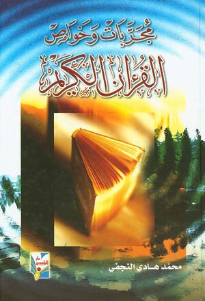 مجربات و خواص القرآن الکريم