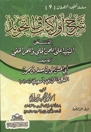 شرح أول کتاب في التجويد