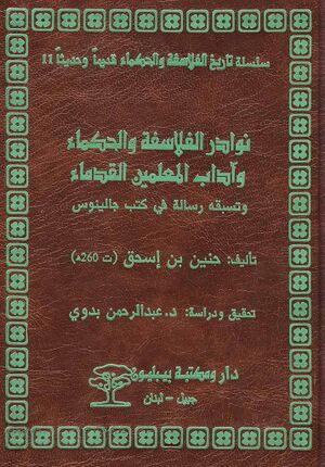 نوادر الفلاسفة و الحکماء و آداب المعلمين القدماء