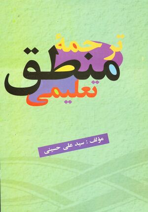 ترجمه منطق تعلیمی