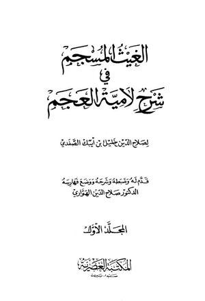 الغيث المسجم في شرح لامية العجم