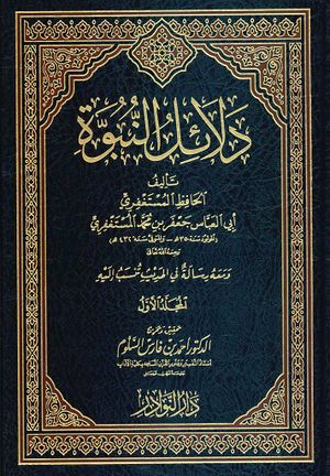 دلائل النبوة (مستغفری)