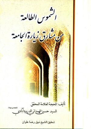 الشموس الطالعة من مشارق زيارة الجامعة