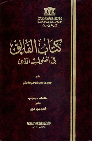 كتاب الفائق في أصول‌الدين