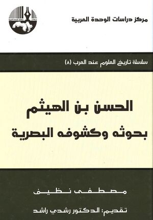 الحسن بن الهيثم بحوثه و کشوفه البصرية