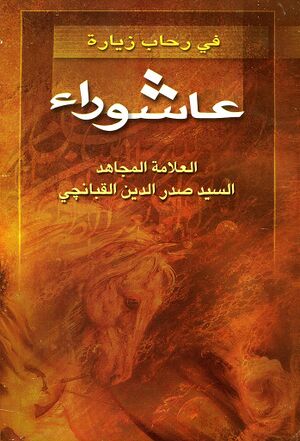 في رحاب عاشوراء «محاضرات في شرح زيارة عاشوراء»