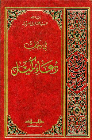 في رحاب دعاء کميل