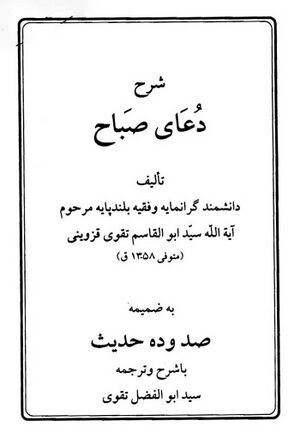 شرح دعای صباح (تقوی قزوینی)