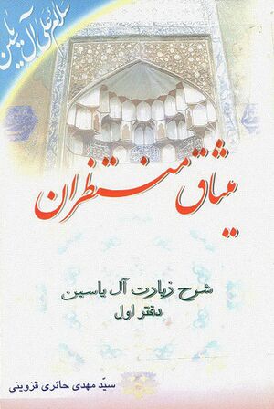 ميثاق منتظران