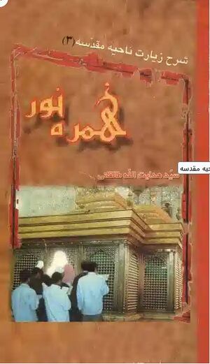 همره نور؛ شرح زیارت ناحیه مقدسه