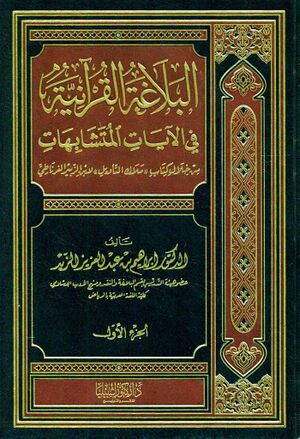 البلاغة القرآنية في الآيات المتشابهات