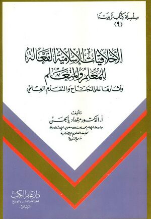 الأخلاقيات الإسلامية الفعالة للمعلم و المتعلم و آثارها علی النجاح و التقدم العلمي