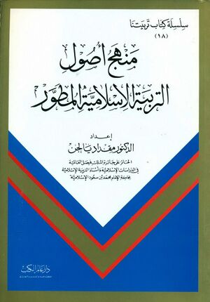 منهج اصول التربية الاسلامية المطور