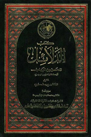 الدلائل أو کتاب الدلائل و العلامات