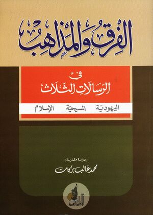 الفرق و المذاهب في الرسالات الثلاث اليهودية - المسيحية - الإسلام (دراسة مقارنة)