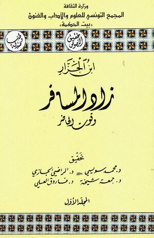 زاد المسافر و قوت الحاضر