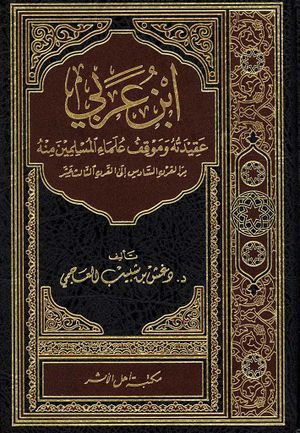 ابن عربی، عقیدته و موقف علماء المسلمین منه من القرن السادس الی القرن الثالث عشر