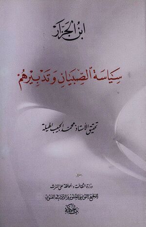 سياسة الصبيان و تدبيرهم