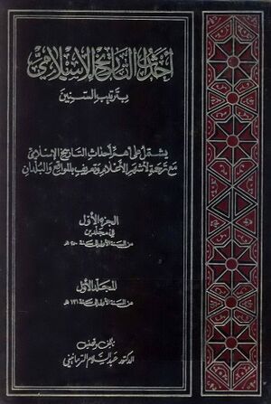 أحداث التاريخ الإسلامي بترتيب السنين