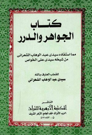 الجواهر و الدرر مما استفاده سيدي عبدالوهاب الشعراني من شيخه سيدي علي الخواص