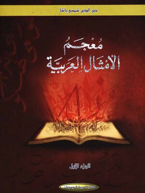 معجم الأمثال العربية