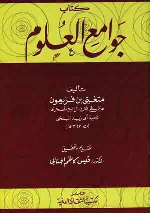 جوامع العلوم