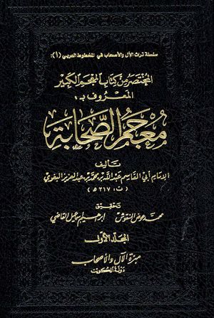 المختصر من كتاب المعجم الكبير