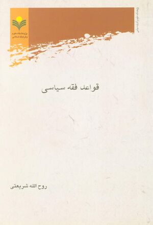 قواعد فقه سياسی