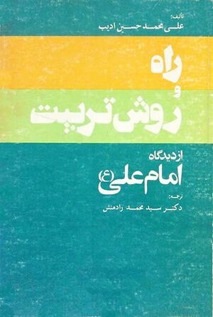 راه و روش تربیت از دیدگاه امام علی(ع)
