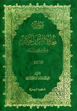 موسوعة فضائل القرآن الحكيم و خواص سوره و آياته