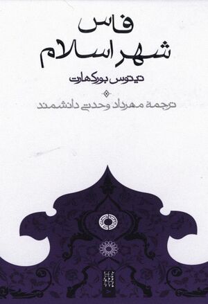 فاس، شهر اسلام