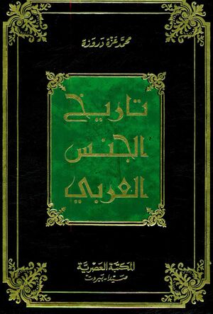 تاريخ الجنس العربي في مختلف الأطوار و الأدوار و الأقطار