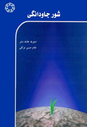 شور جاودانگی